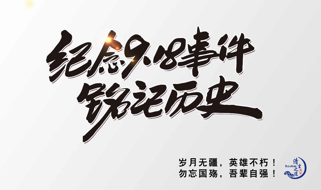 [欄目置頂]九一八 | 歲月無疆，英雄不朽！ 勿忘國殤，吾輩自強！